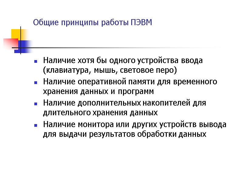 Общие принципы работы ПЭВМ Наличие хотя бы одного устройства ввода (клавиатура, мышь, световое перо)